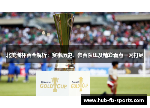 北美洲杯赛全解析：赛事历史、参赛队伍及精彩看点一网打尽