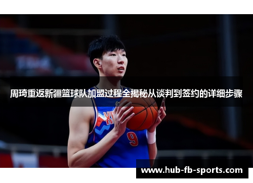周琦重返新疆篮球队加盟过程全揭秘从谈判到签约的详细步骤
