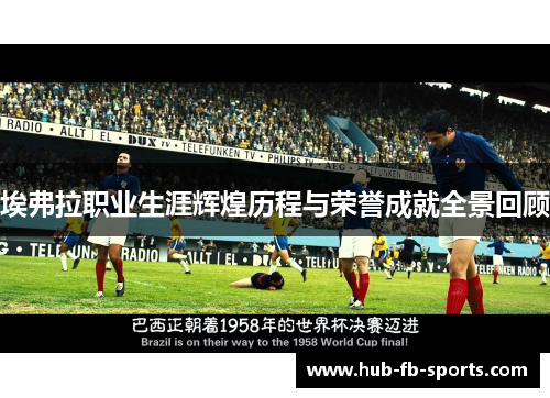 埃弗拉职业生涯辉煌历程与荣誉成就全景回顾