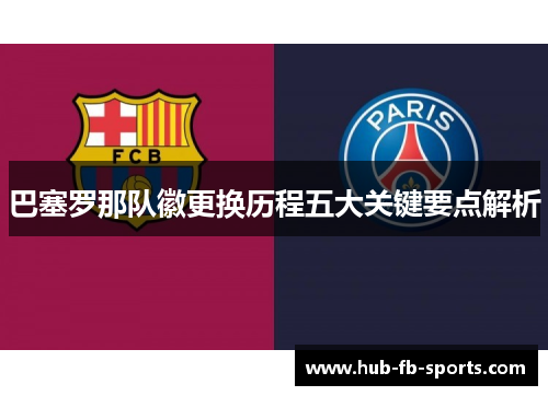 巴塞罗那队徽更换历程五大关键要点解析