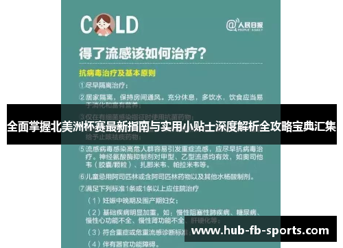 全面掌握北美洲杯赛最新指南与实用小贴士深度解析全攻略宝典汇集