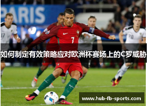 如何制定有效策略应对欧洲杯赛场上的C罗威胁