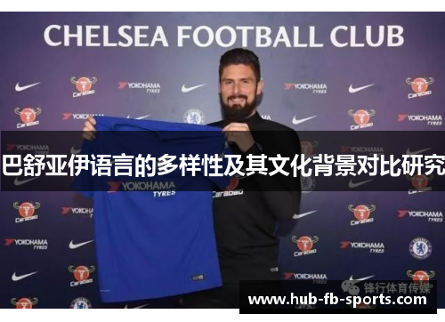 巴舒亚伊语言的多样性及其文化背景对比研究