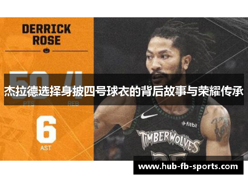 杰拉德选择身披四号球衣的背后故事与荣耀传承