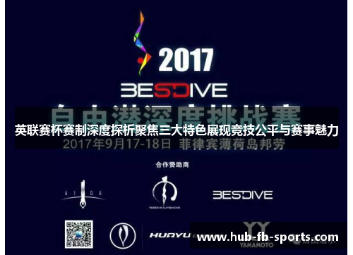 英联赛杯赛制深度探析聚焦三大特色展现竞技公平与赛事魅力