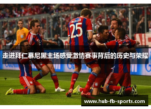 走进拜仁慕尼黑主场感受激情赛事背后的历史与荣耀