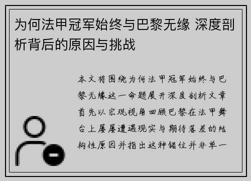 为何法甲冠军始终与巴黎无缘 深度剖析背后的原因与挑战 为何法甲冠军始终与巴黎无缘 深度剖析背后的原因与挑战