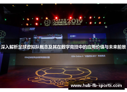 深入解析足球虚拟队概念及其在数字竞技中的应用价值与未来前景