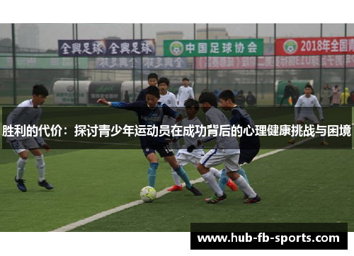 胜利的代价：探讨青少年运动员在成功背后的心理健康挑战与困境