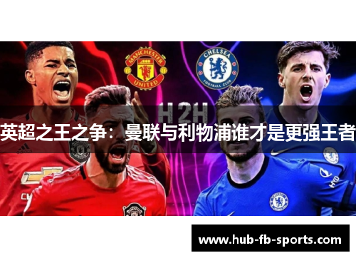 英超之王之争：曼联与利物浦谁才是更强王者