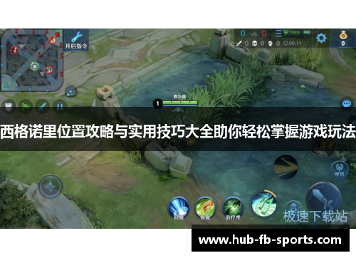 西格诺里位置攻略与实用技巧大全助你轻松掌握游戏玩法