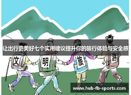 让出行更美好七个实用建议提升你的旅行体验与安全感