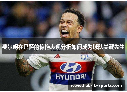 费尔明在巴萨的惊艳表现分析如何成为球队关键先生