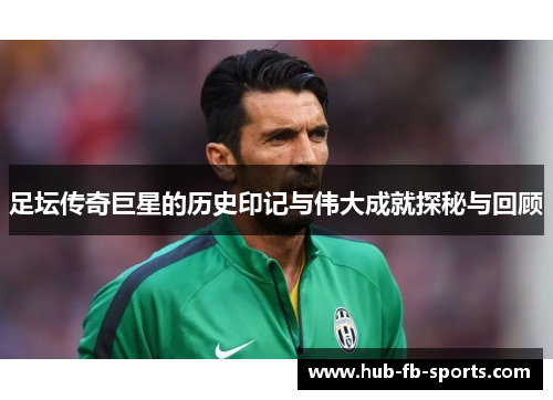 足坛传奇巨星的历史印记与伟大成就探秘与回顾