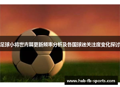 足球小将世青篇更新频率分析及各国球迷关注度变化探讨