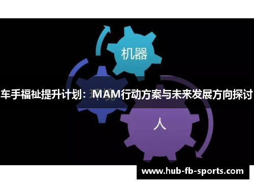车手福祉提升计划：MAM行动方案与未来发展方向探讨