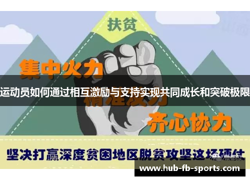 运动员如何通过相互激励与支持实现共同成长和突破极限