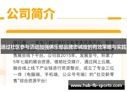通过社区参与活动加强俱乐部品牌忠诚度的有效策略与实践