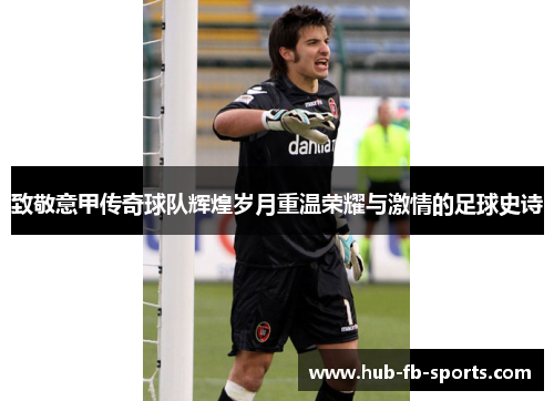 致敬意甲传奇球队辉煌岁月重温荣耀与激情的足球史诗