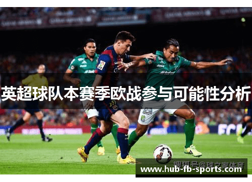 英超球队本赛季欧战参与可能性分析