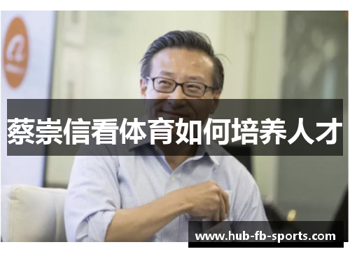 蔡崇信看体育如何培养人才