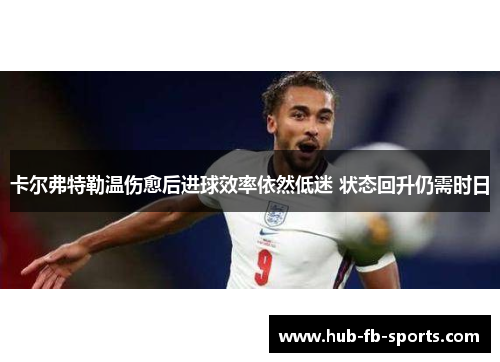 卡尔弗特勒温伤愈后进球效率依然低迷 状态回升仍需时日