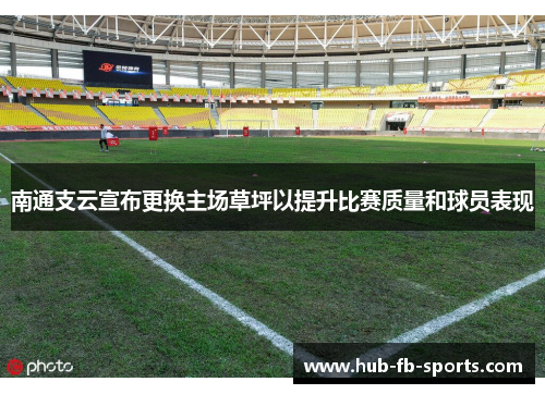 南通支云宣布更换主场草坪以提升比赛质量和球员表现 南通支云宣布更换主场草坪以提升比赛质量和球员表现