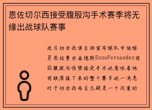 恩佐切尔西接受腹股沟手术赛季将无缘出战球队赛事 恩佐切尔西接受腹股沟手术赛季将无缘出战球队赛事