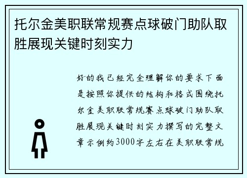 托尔金美职联常规赛点球破门助队取胜展现关键时刻实力 托尔金美职联常规赛点球破门助队取胜展现关键时刻实力