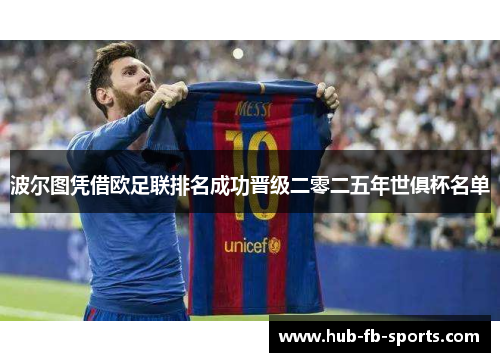 波尔图凭借欧足联排名成功晋级二零二五年世俱杯名单