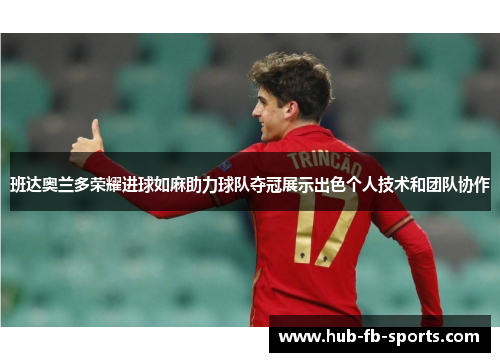 班达奥兰多荣耀进球如麻助力球队夺冠展示出色个人技术和团队协作 班达奥兰多荣耀进球如麻助力球队夺冠展示出色个人技术和团队协作