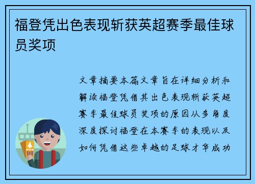 福登凭出色表现斩获英超赛季最佳球员奖项