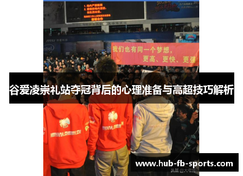 谷爱凌崇礼站夺冠背后的心理准备与高超技巧解析