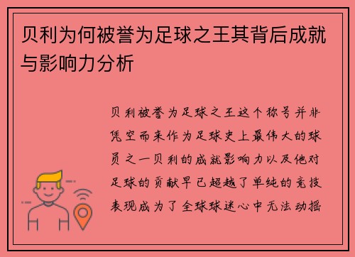 贝利为何被誉为足球之王其背后成就与影响力分析