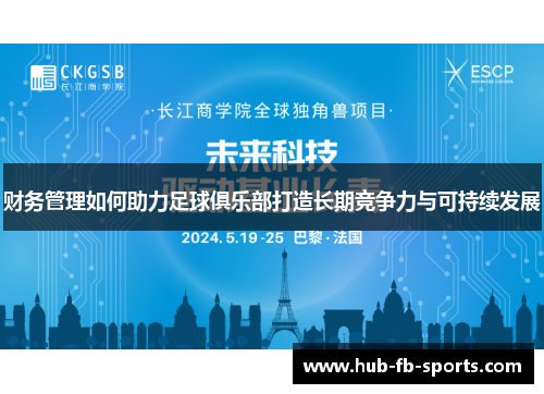 财务管理如何助力足球俱乐部打造长期竞争力与可持续发展