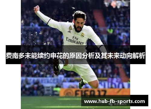 费南多未能续约申花的原因分析及其未来动向解析