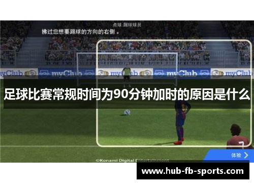 足球比赛常规时间为90分钟加时的原因是什么