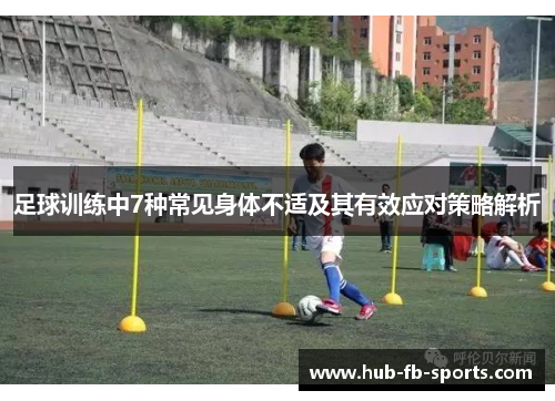 足球训练中7种常见身体不适及其有效应对策略解析