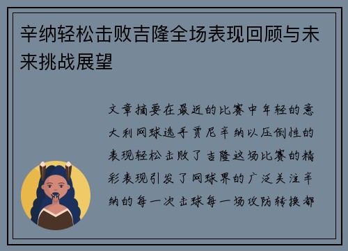 辛纳轻松击败吉隆全场表现回顾与未来挑战展望