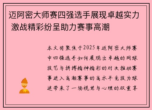 迈阿密大师赛四强选手展现卓越实力 激战精彩纷呈助力赛事高潮