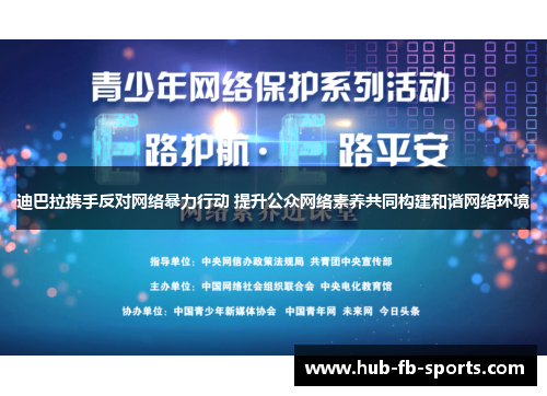 迪巴拉携手反对网络暴力行动 提升公众网络素养共同构建和谐网络环境