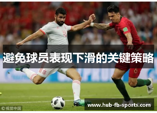 避免球员表现下滑的关键策略