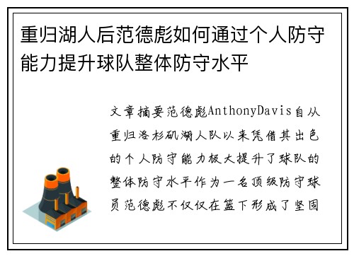 重归湖人后范德彪如何通过个人防守能力提升球队整体防守水平