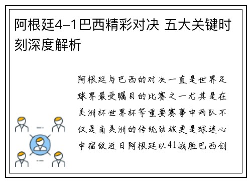 阿根廷4-1巴西精彩对决 五大关键时刻深度解析