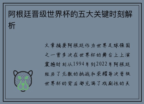 阿根廷晋级世界杯的五大关键时刻解析 阿根廷晋级世界杯的五大关键时刻解析