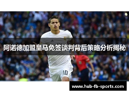 阿诺德加盟皇马免签谈判背后策略分析揭秘