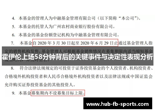 霍伊伦上场58分钟背后的关键事件与决定性表现分析