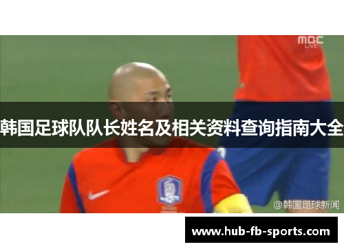 韩国足球队队长姓名及相关资料查询指南大全