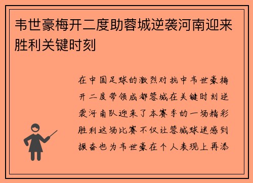韦世豪梅开二度助蓉城逆袭河南迎来胜利关键时刻