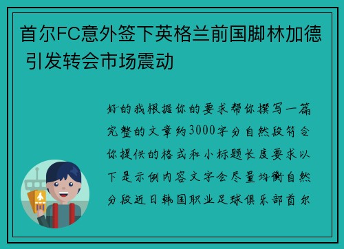 首尔FC意外签下英格兰前国脚林加德 引发转会市场震动